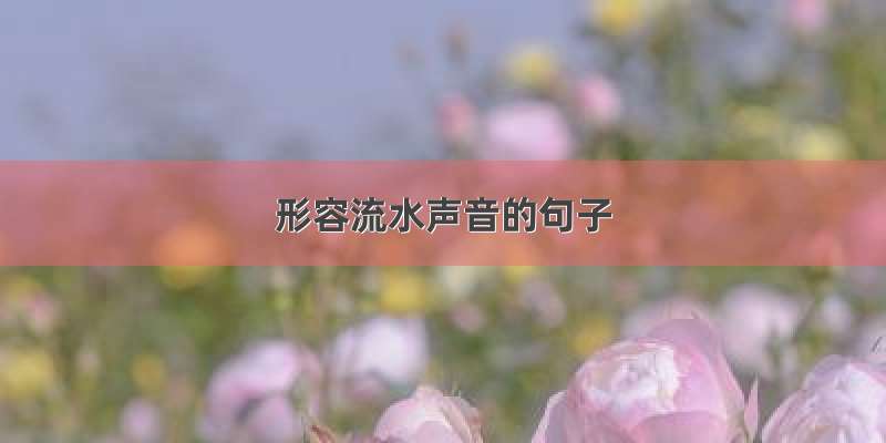 形容流水声音的句子