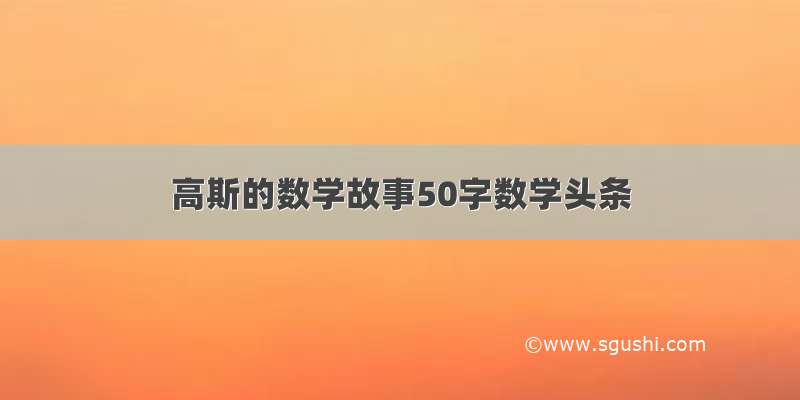 高斯的数学故事50字数学头条