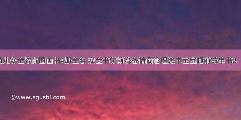 幼儿安全教育图画书4册全套 安全书学前准备情商管理绘本宝宝睡前故事书3