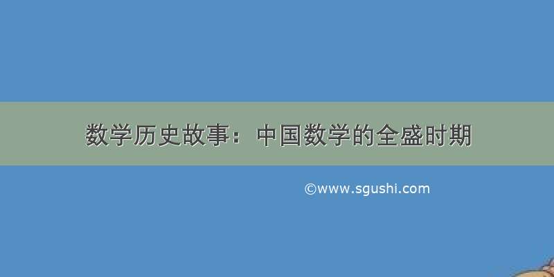 数学历史故事：中国数学的全盛时期