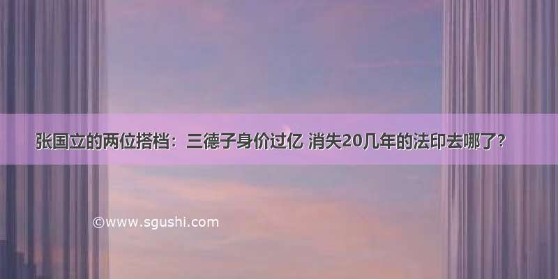 张国立的两位搭档：三德子身价过亿 消失20几年的法印去哪了？