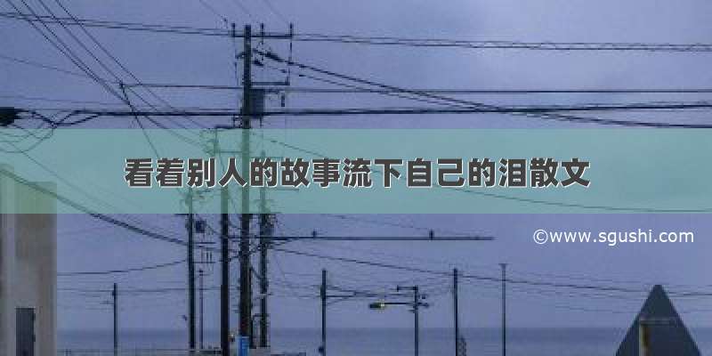 看着别人的故事流下自己的泪散文