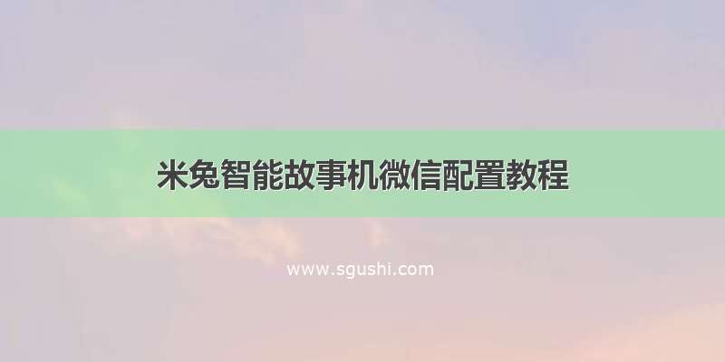 米兔智能故事机微信配置教程