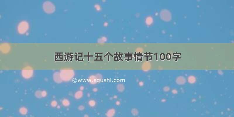 西游记十五个故事情节100字