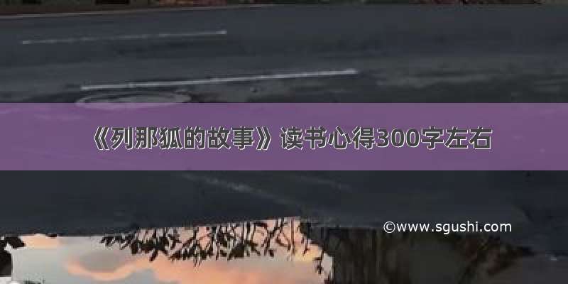 《列那狐的故事》读书心得300字左右