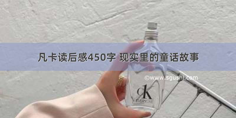 凡卡读后感450字 现实里的童话故事