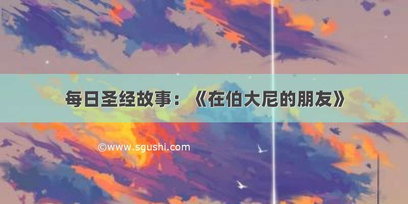 每日圣经故事：《在伯大尼的朋友》