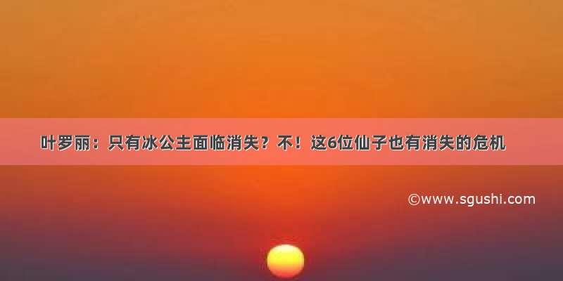 叶罗丽：只有冰公主面临消失？不！这6位仙子也有消失的危机