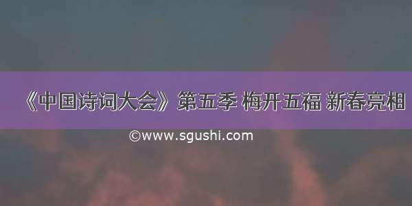 《中国诗词大会》第五季 梅开五福 新春亮相