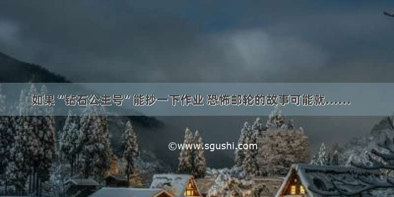 如果“钻石公主号”能抄一下作业 恐怖邮轮的故事可能就……