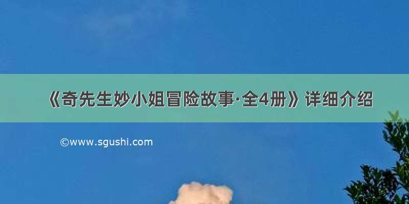 《奇先生妙小姐冒险故事·全4册》详细介绍