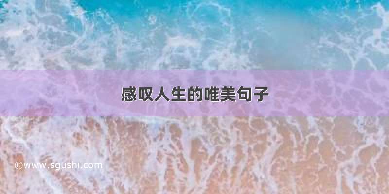 感叹人生的唯美句子