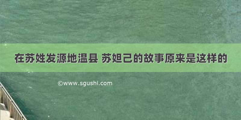 在苏姓发源地温县 苏妲己的故事原来是这样的