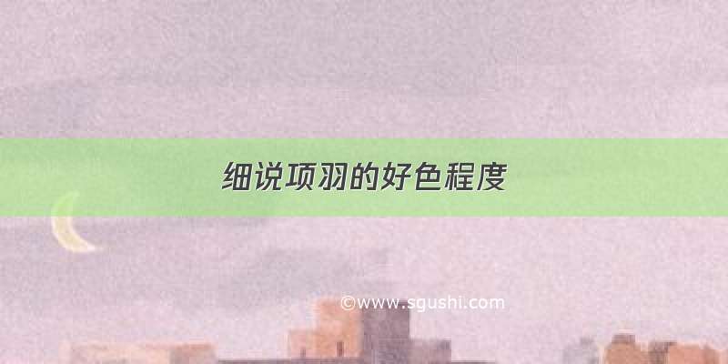 细说项羽的好色程度