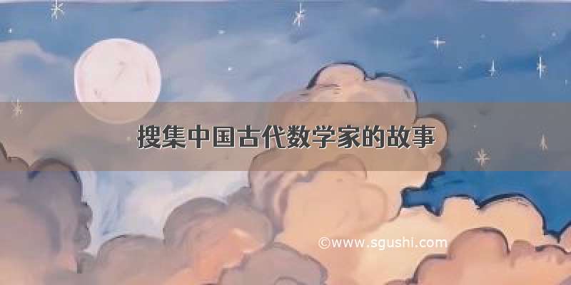 搜集中国古代数学家的故事