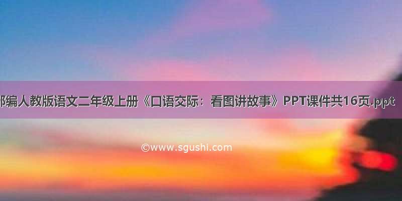 部编人教版语文二年级上册《口语交际：看图讲故事》PPT课件共16页.ppt