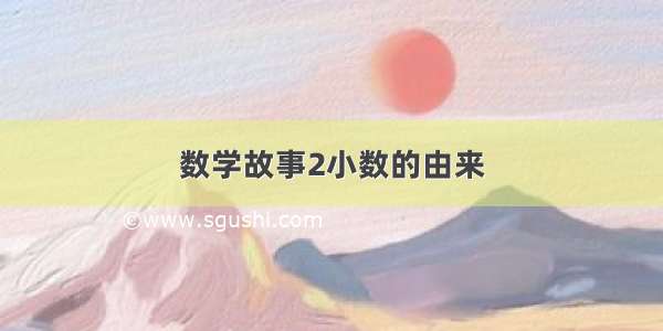 数学故事2小数的由来