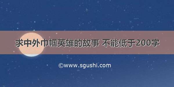 求中外巾帼英雄的故事 不能低于200字