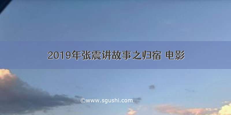 2019年张震讲故事之归宿 电影