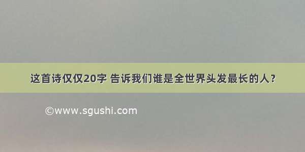 这首诗仅仅20字 告诉我们谁是全世界头发最长的人？