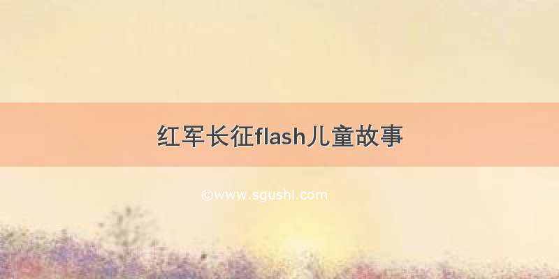 红军长征flash儿童故事