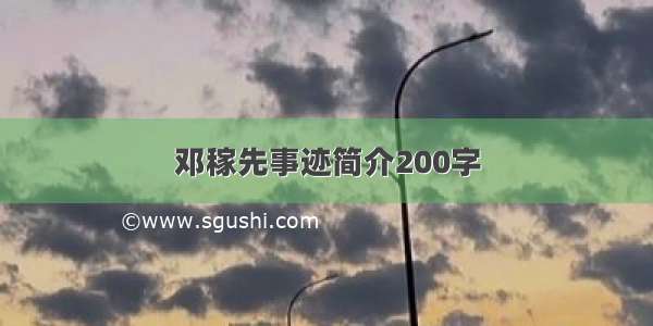 邓稼先事迹简介200字