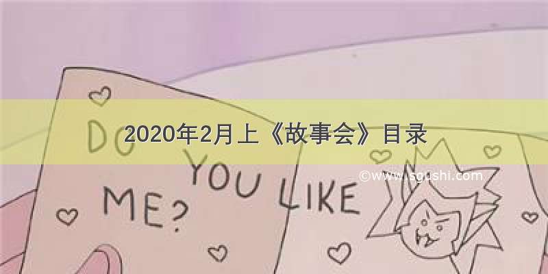 2020年2月上《故事会》目录