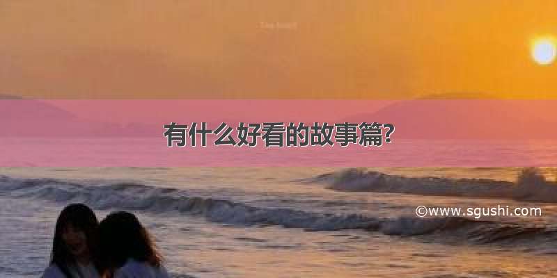 有什么好看的故事篇?