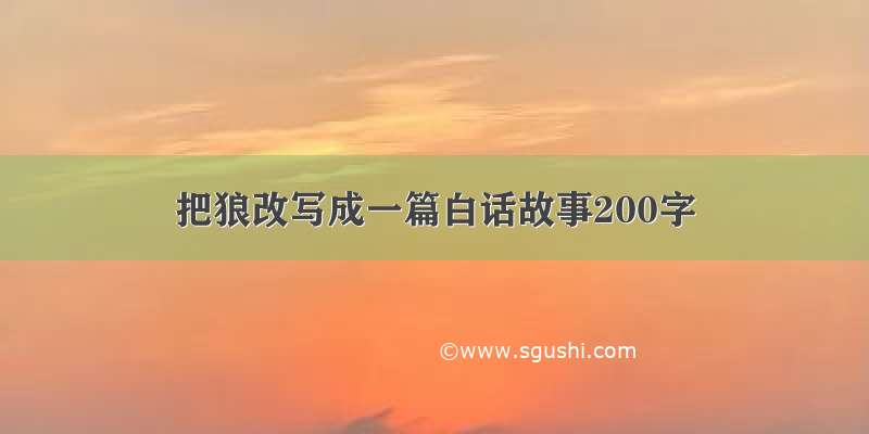 把狼改写成一篇白话故事200字