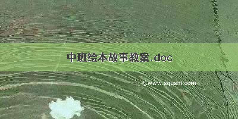 中班绘本故事教案.doc