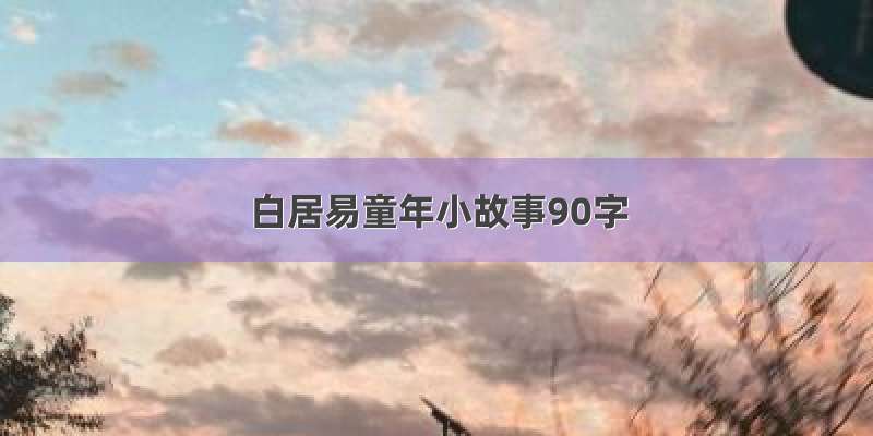 白居易童年小故事90字