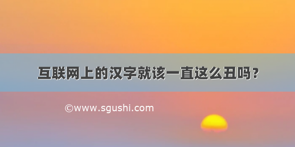 互联网上的汉字就该一直这么丑吗？