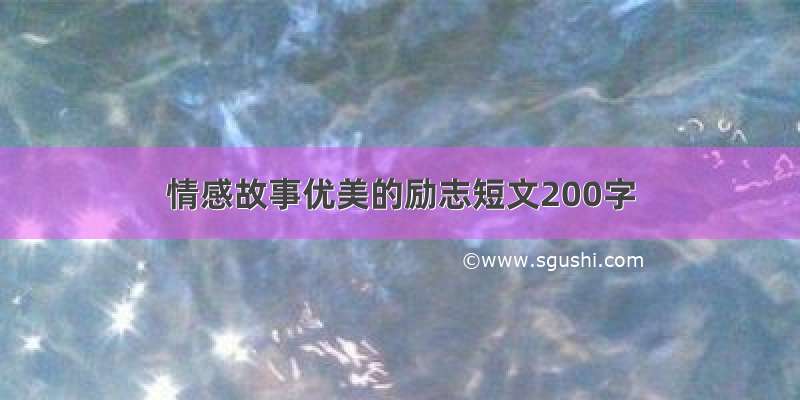 情感故事优美的励志短文200字