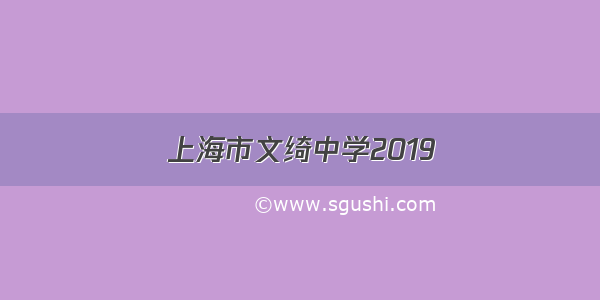 上海市文绮中学2019