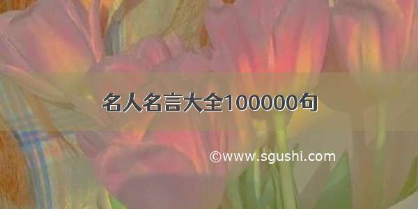 名人名言大全100000句