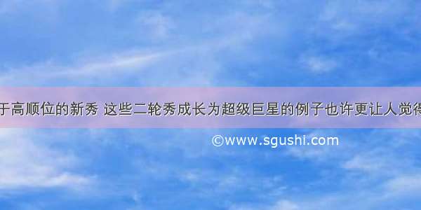 相比于高顺位的新秀 这些二轮秀成长为超级巨星的例子也许更让人觉得励志