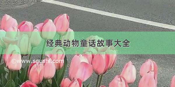 经典动物童话故事大全