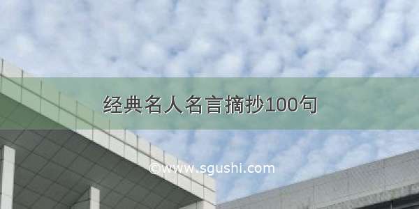 经典名人名言摘抄100句