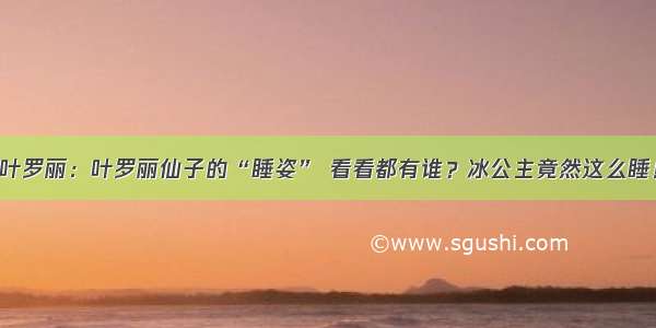 叶罗丽：叶罗丽仙子的“睡姿” 看看都有谁？冰公主竟然这么睡！