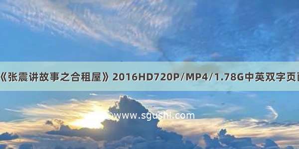 《张震讲故事之合租屋》2016HD720P/MP4/1.78G中英双字页面