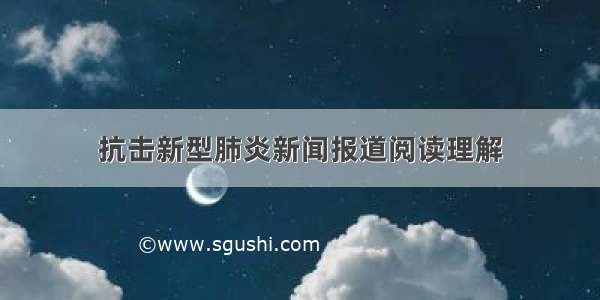 抗击新型肺炎新闻报道阅读理解