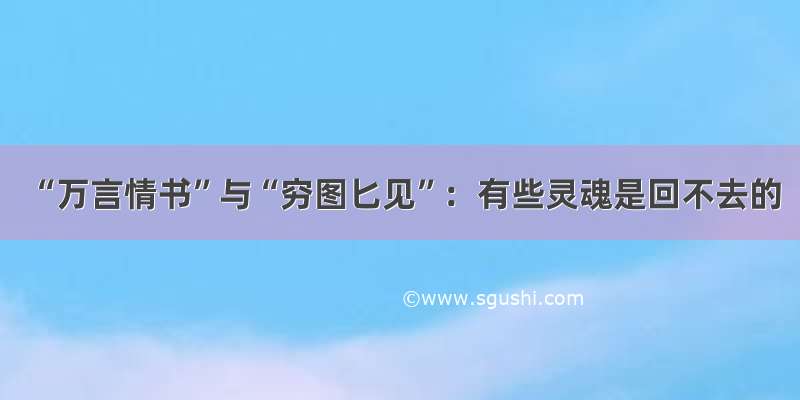 “万言情书”与“穷图匕见”：有些灵魂是回不去的