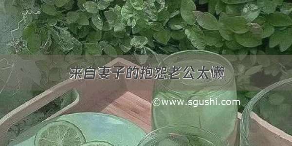 来自妻子的抱怨老公太懒