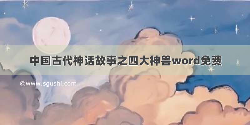 中国古代神话故事之四大神兽word免费