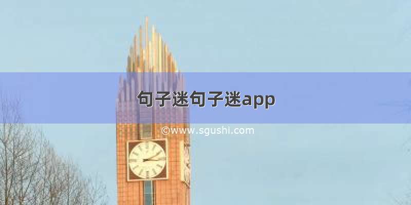 句子迷句子迷app