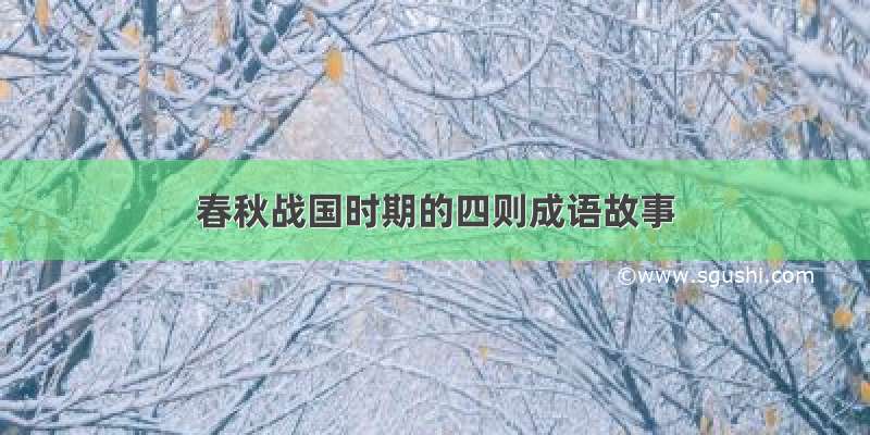 春秋战国时期的四则成语故事