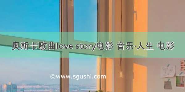 奥斯卡歌曲love story电影 音乐·人生 电影