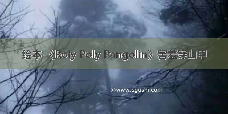 绘本 《Roly Poly Pangolin》害羞穿山甲