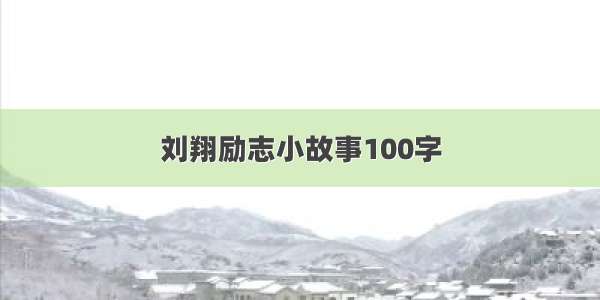 刘翔励志小故事100字
