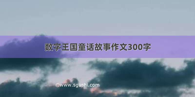 数字王国童话故事作文300字